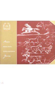 Альбом князя Петра Александровича Урусова