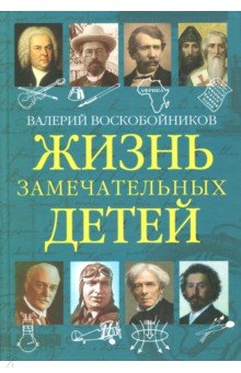 Жизнь замечательных детей. Книга пятая