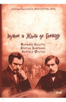 Жермини Ласерте. Братья Земганно. Актриса Фостен