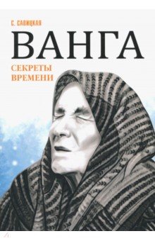 Ванга. Секреты времени