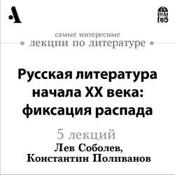 Русская литература начала ХХ века: фиксация распада (Лекция)