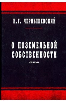 О поземельной собственности. Статьи