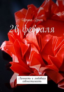 26 февраля. Личность и любовная совместимость