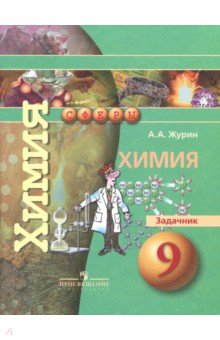 Химия. 9 класс. Задачник