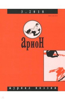 Арион. 2018. № 3
