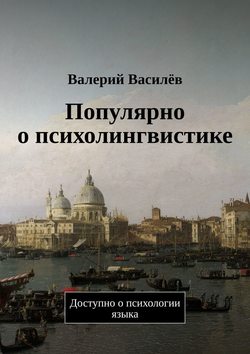 Популярно о психолингвистике. Доступно о психологии языка