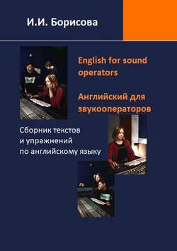 English for sound operators. Английский язык для звукооператоров. Сборник текстов и упражнений по английскому языку