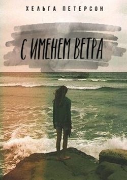 С именем ветра