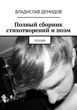 Полный сборник стихотворений и поэм. Поэзия