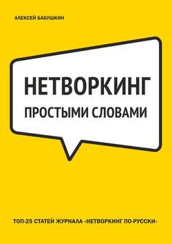 Нетворкинг простыми словами. ТОП-25 статей журнала «Нетворкинг по-русски»