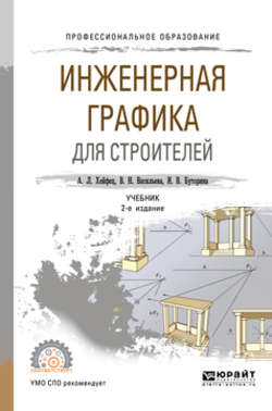 Инженерная графика для строителей 2-е изд., пер. и доп. Учебник для СПО