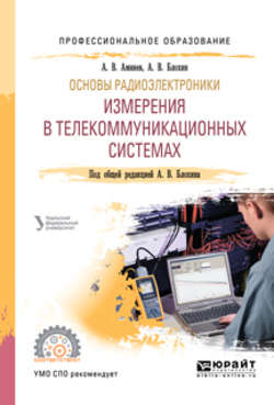 Основы радиоэлектроники: измерения в телекоммуникационных системах. Учебное пособие для СПО