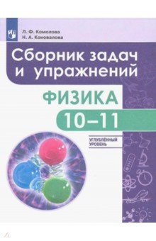 Физика 10-11кл [Сборник задач и  упр.] углубл.