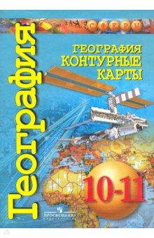 География 10-11кл [Контурные карты] базовый ур.