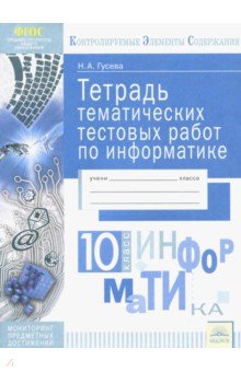 Информатика 10кл [Тетрадь темат. тестовых работ]