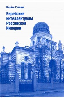 Еврейские интеллектуалы Российской Империи. XIX - начало XX вв.