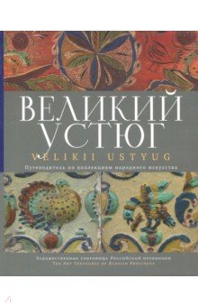 Великий Устюг (декоративно-прикладн. искусство)