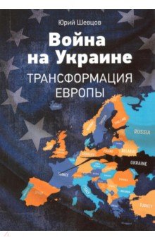 Война на Украине. Трансформация Европы.