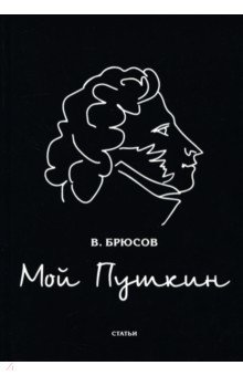 Мой Пушкин: статьи