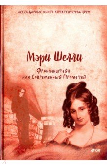 Франкенштейн, или Современный Прометей: роман