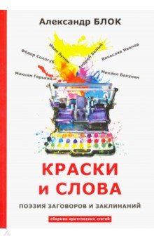 Краски и слова: сборинк критических статей