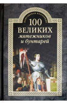 ПК 100 великих мятежников и бунтарей