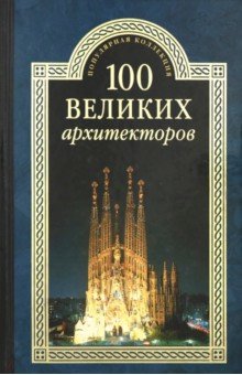 100 великих архитекторов