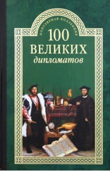 100 великих дипломатов