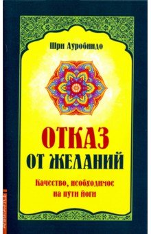 Отказ от желаний. Качество, необходимое на пути йога