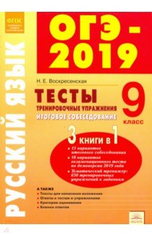 ОГЭ-2019 Русский язык 9кл [Тесты и тренир.упр.]