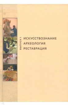 Искусствознание, археология, реставрация. Выпуск 1