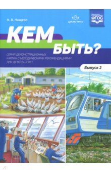 Кем быть? Серия демонстрационных картин с методическими рекомендациями для детей 5-7 лет. Выпуск 2