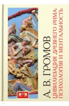 Цивилизация Древнего Рима:Психология и ментальн.