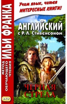 Английский с Р.Л.Стивенсоном.Черная стрела.В 2 чч.