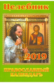 Целебник. Православный календарь на 2019 г