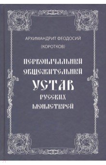 Первоначальный общежительный Устав рус монастырей