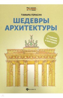 Шедевры архитектуры: книга для творчества