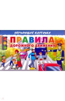 Карточки. Правила дорожного движения 