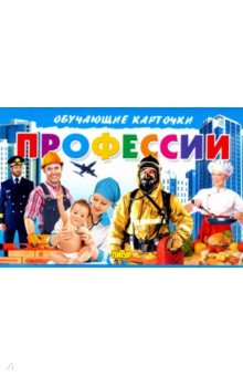 Карточки. Профессии 