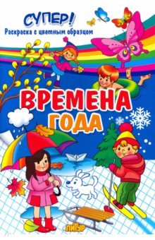 Времена года