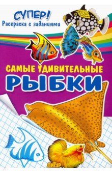 Самые удивительные рыбки 