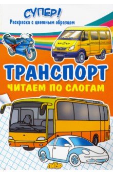 Транспорт. Читаем по слогам