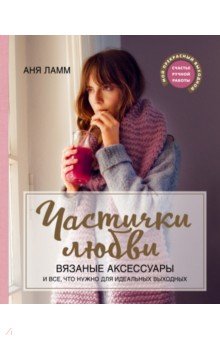 Частички любви. Вязаные аксессуары и все,что нужно