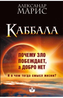 Каббала. Почему зло побеждает, а добро нет