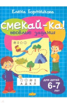 Веселые задания для детей 6-7 лет (голубая) 