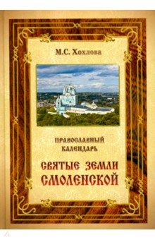 Православный календарь Святые земли Смоленской