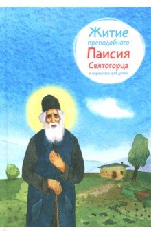 Житие преподобного Паисия Святогорца в пересказе для детей