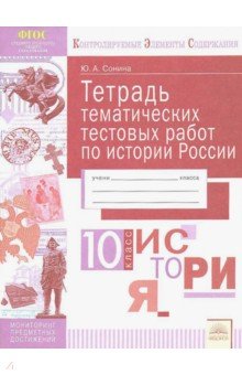 История 10кл [Тетрадь тематич. тестовых работ]