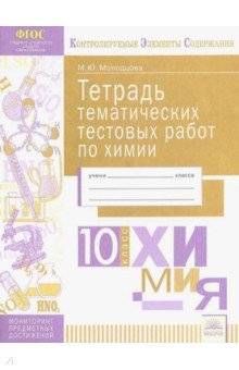 Химия 10кл [Тетрадь тематич. тестовых работ]