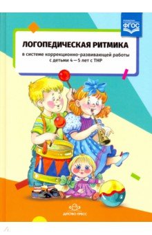 Логопедическая ритмика с детьми 4-5лет с ТНР